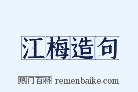 江梅造句是什么意思的图片